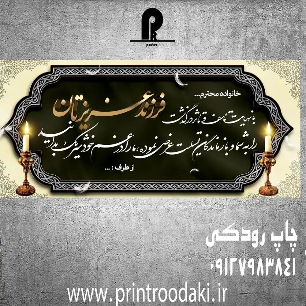 بنر تسلیت فرزند عزیزتان