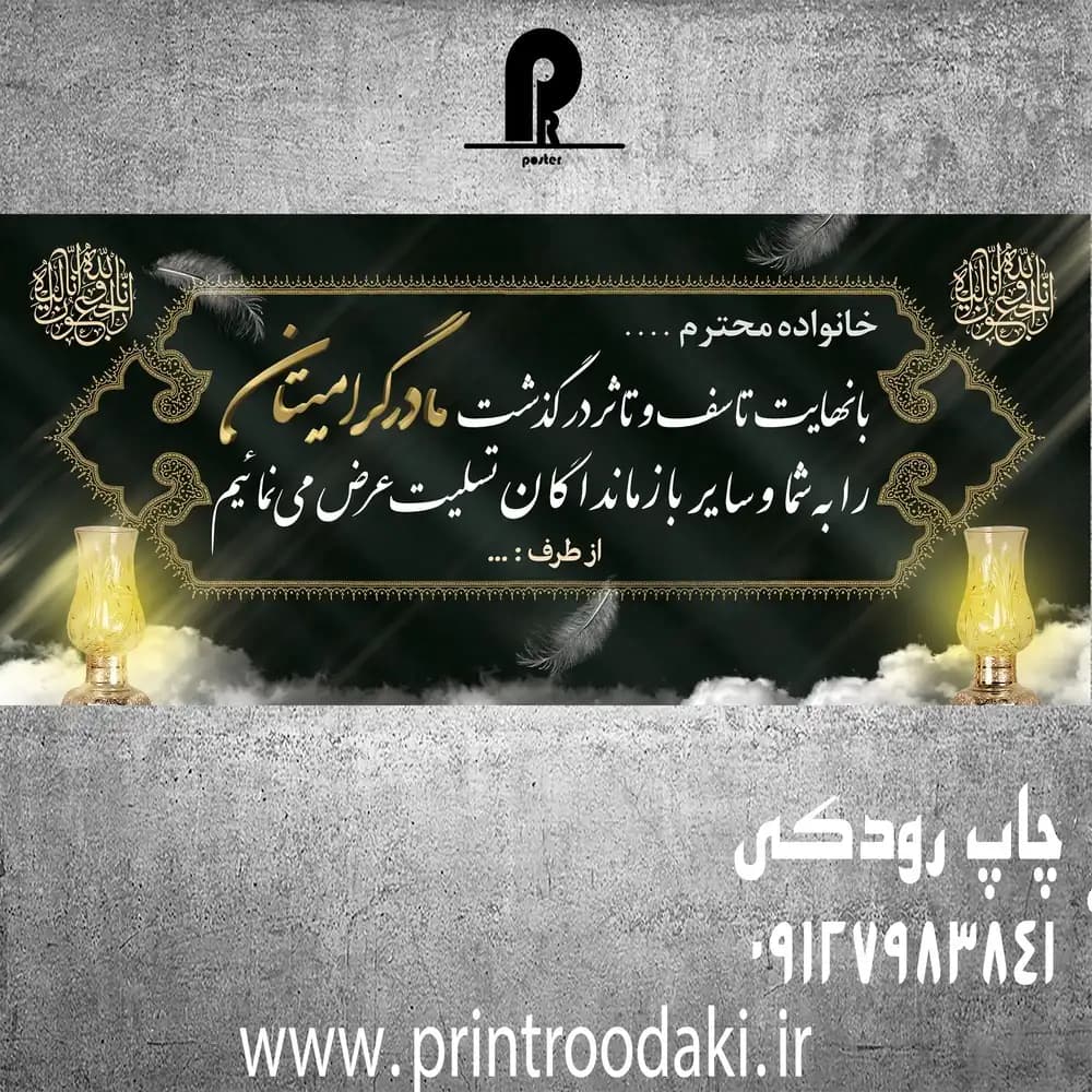 بنر تسلیت فوت مادر