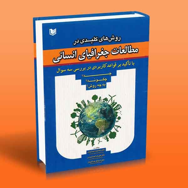 روش های کلیدی در مطالعات جغرافیای انسانی