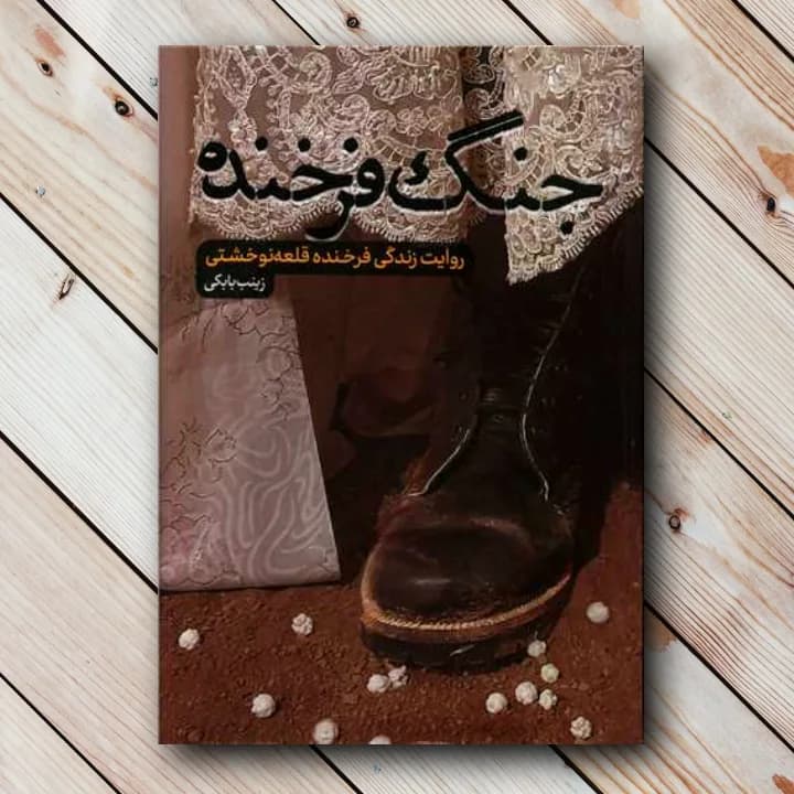 کتاب جنگ فرخنده (روایت زندگی فرخنده قلعه نوخشتی)