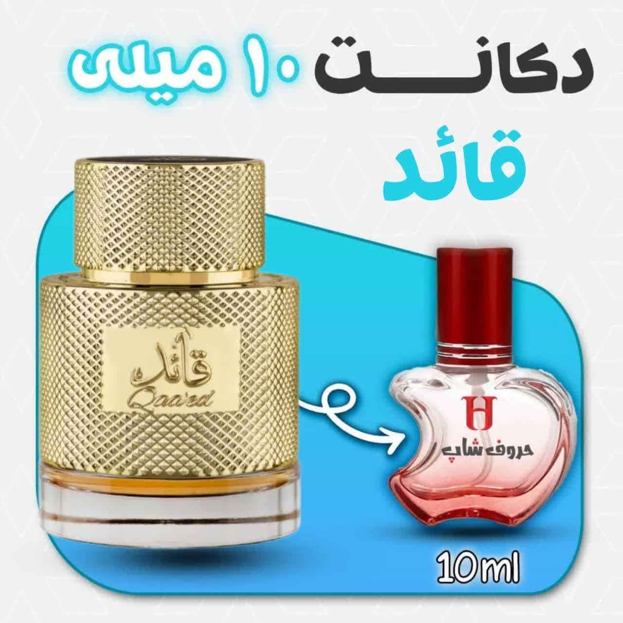 دکانت ادکلن قائد Qaaed لطافه حجم 10میل