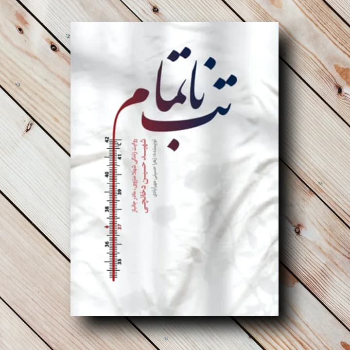کتاب تب ناتمام(شهید حسین دخانچی)