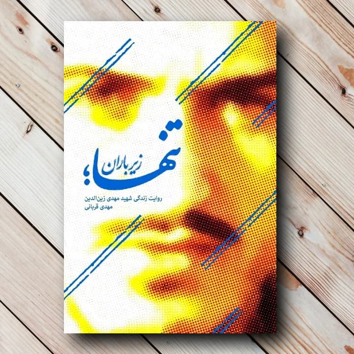 کتاب تنها زیر باران (روایت زندگی شهید مهدی زین الدین)