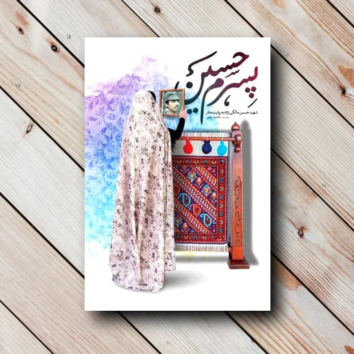 کتاب پسرم حسین (شهید مالکی نژاد به روایت مادر)