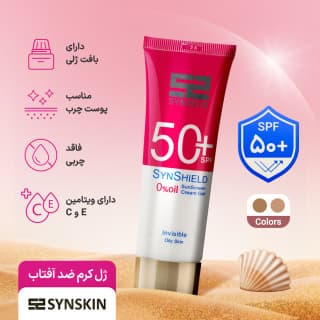 ژل کرم ضد آفتاب ساین اسکین مدل Syn Shield با SPF50 مناسب پوست چرب حجم 50 میلی لیتر — تصویر ۴