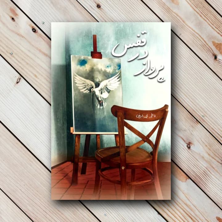 کتاب پرواز در قفس (فاطمه محمد شریفی)