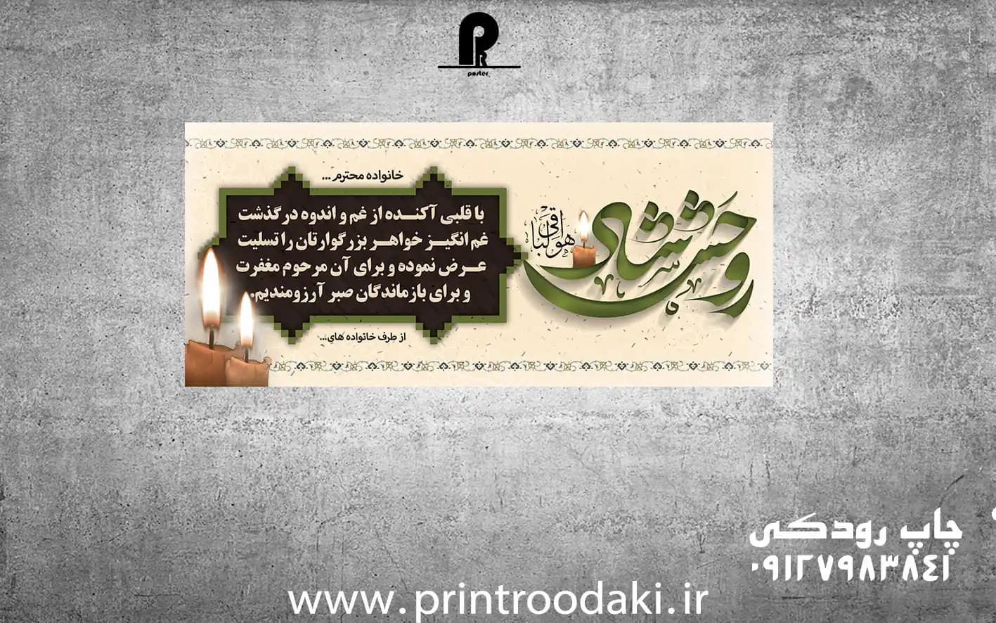 بنر تسلیت روحش شاد با قلبی آکنده
