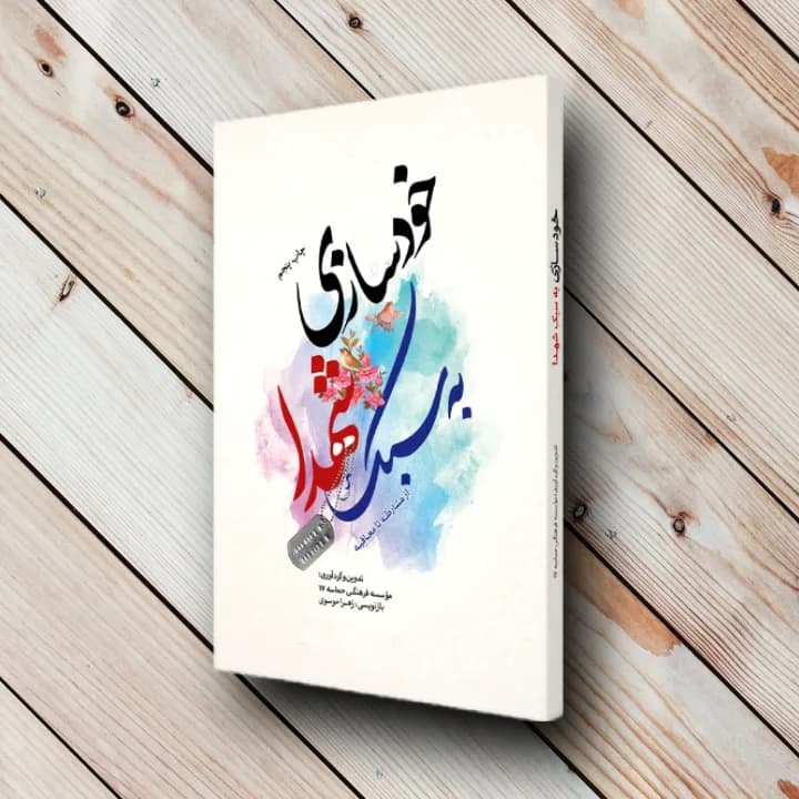 کتاب خودسازی به سبک شهدا(از مشارطه تا معاقبه)