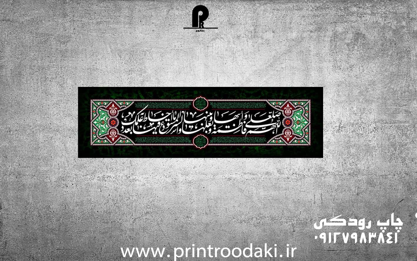بنر شهادت حضرت فاطمه افقی