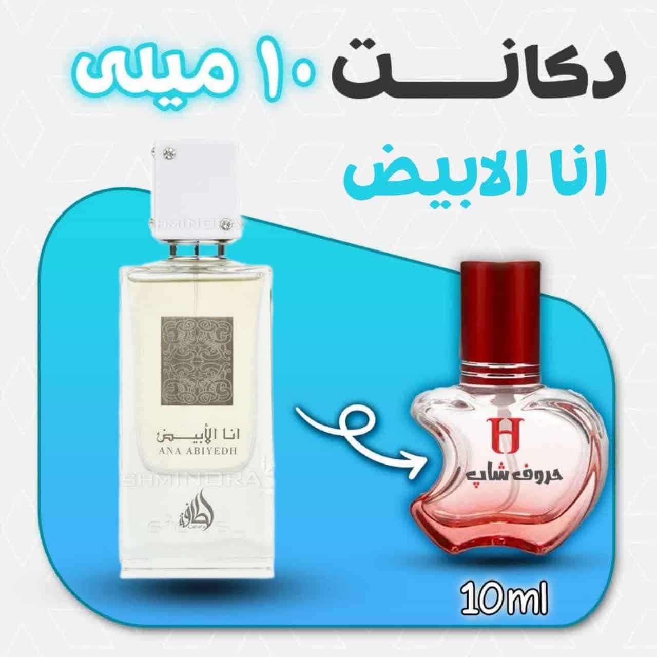 دکانت ادکلن انا الابیض برند لطافه امارات حجم10 میل