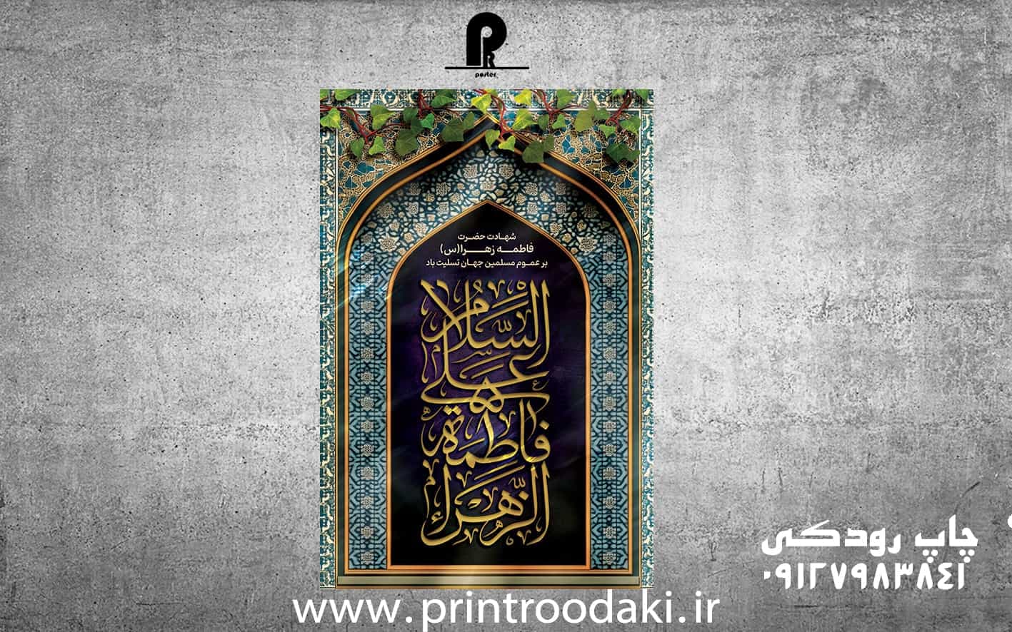 بنر تسلیت شهادت حضرت فاطمه