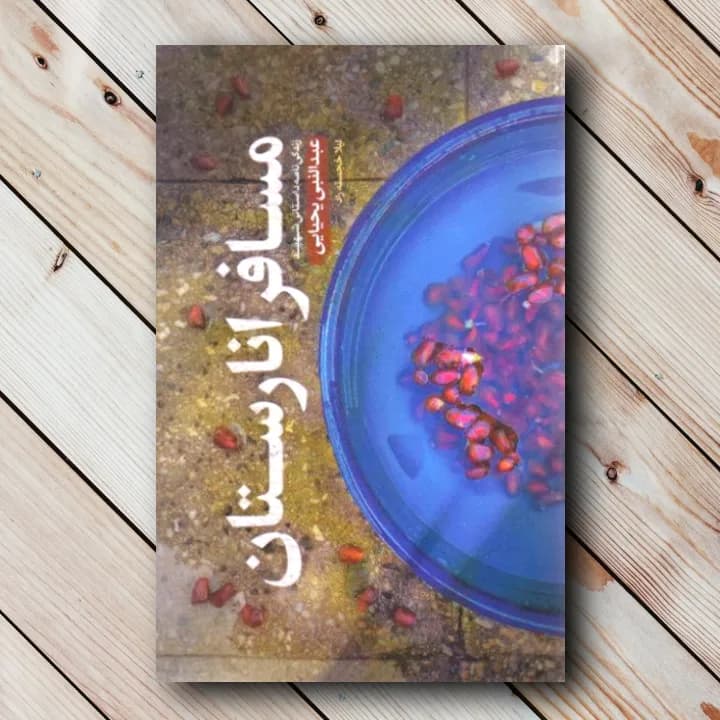 کتاب مسافر انارستان (زندگینامه شهید عبدالنبی یحیایی)
