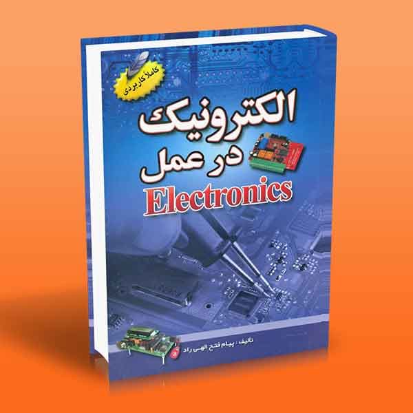 کتاب الکترونیک در عمل