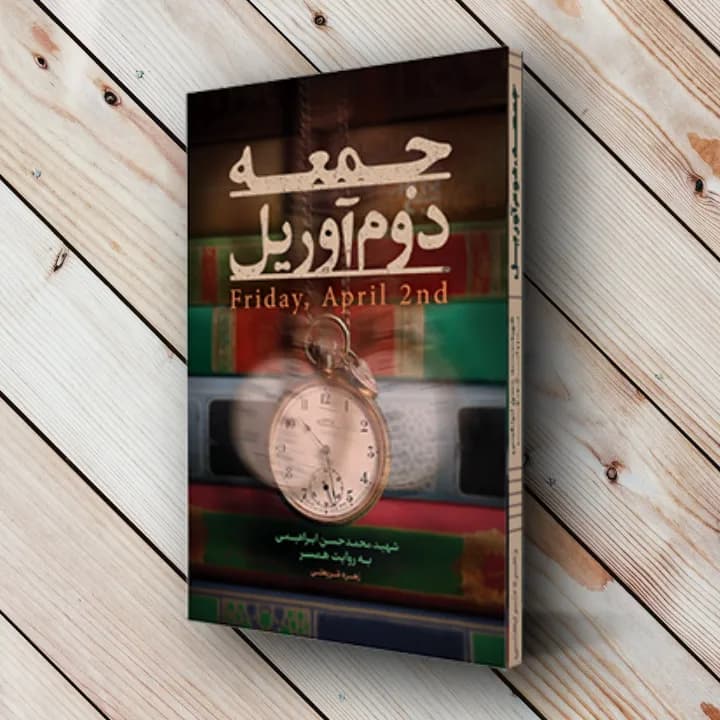 کتاب جمعه دوم آوریل (شهید محمدحسین ابراهیمی)