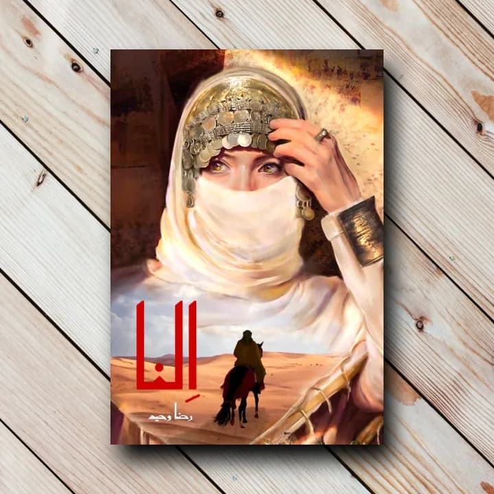 کتاب النا(رضا وحید)