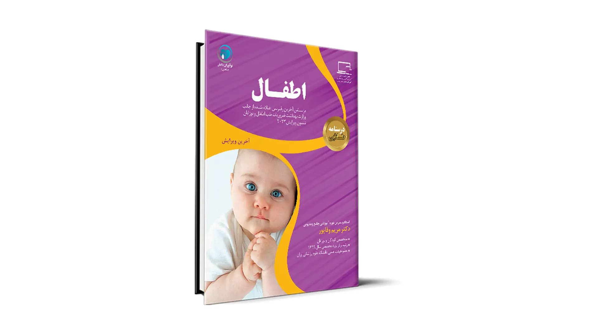 درسنامه طلایی اطفال آزمون دستیاری – دکتر مریم وفاپور
