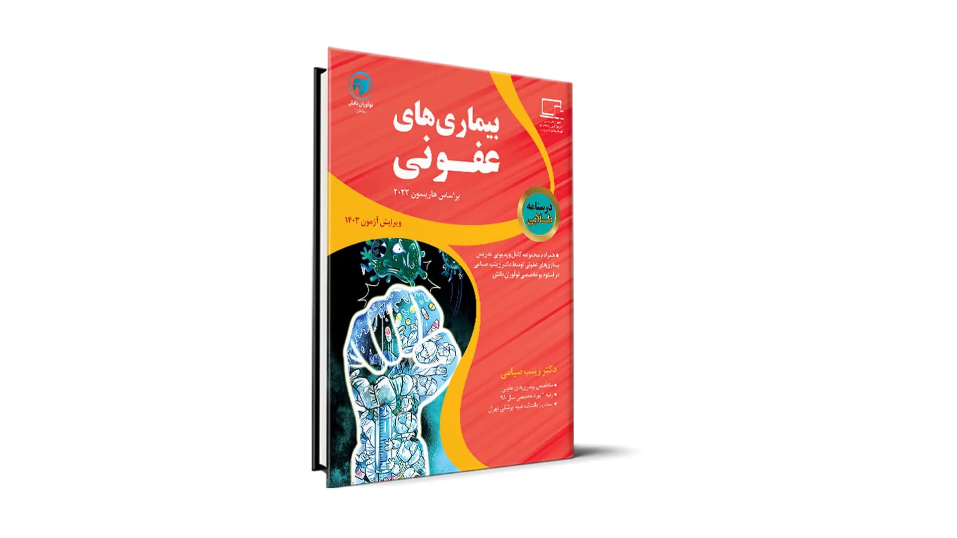 درسنامه طلایی بیماری‌های عفونی آزمون دستیاری