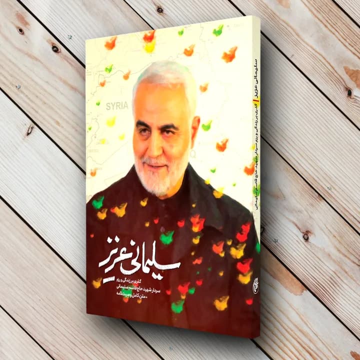 کتاب سلیمانی عزیز جلد اول + متن کامل وصیت نامه حاجی