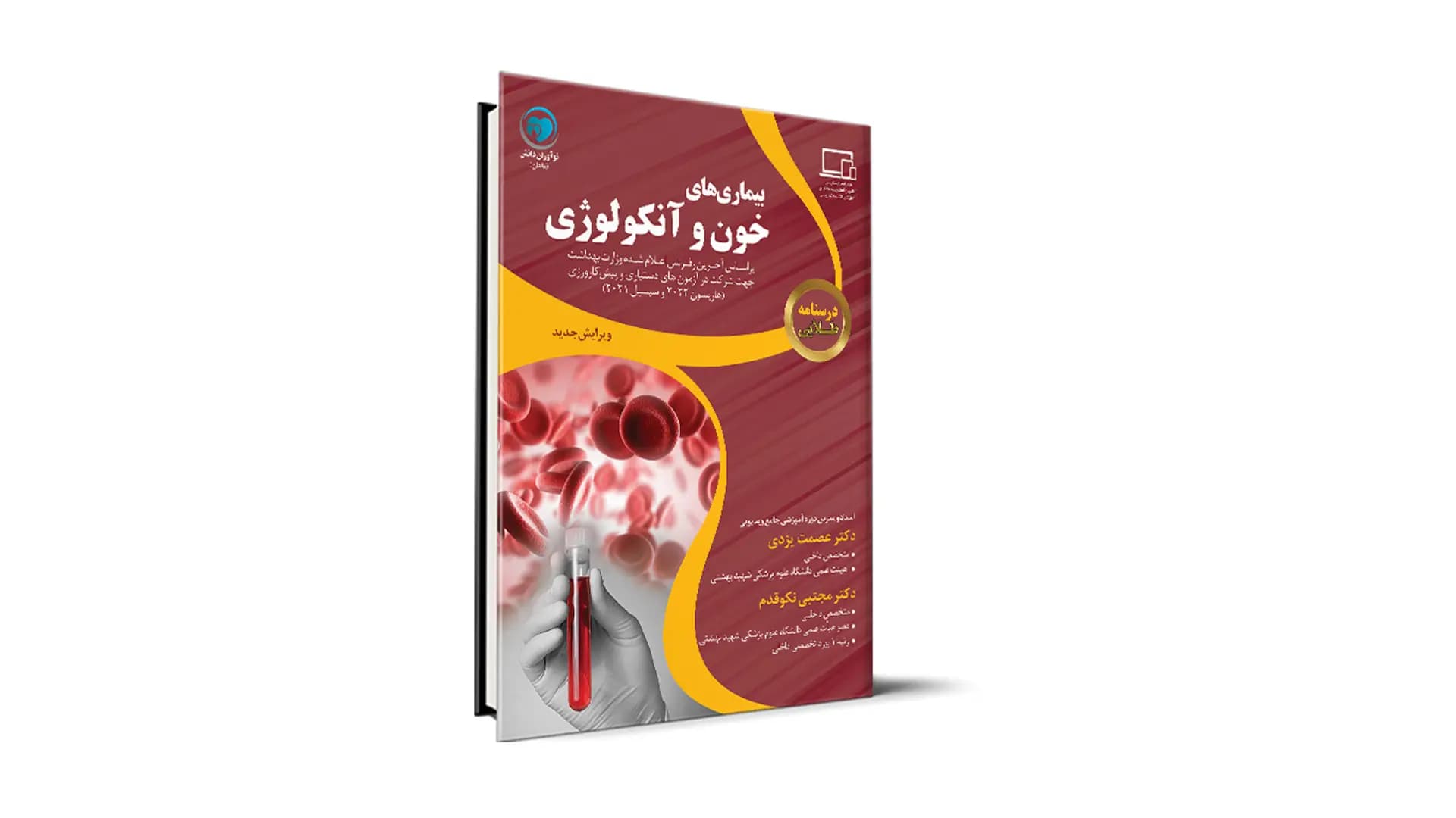 درسنامه طلایی هماتولوژی آزمون دستیاری – دکتر عصمت یزدی و دکتر مجتبی نکوقدم