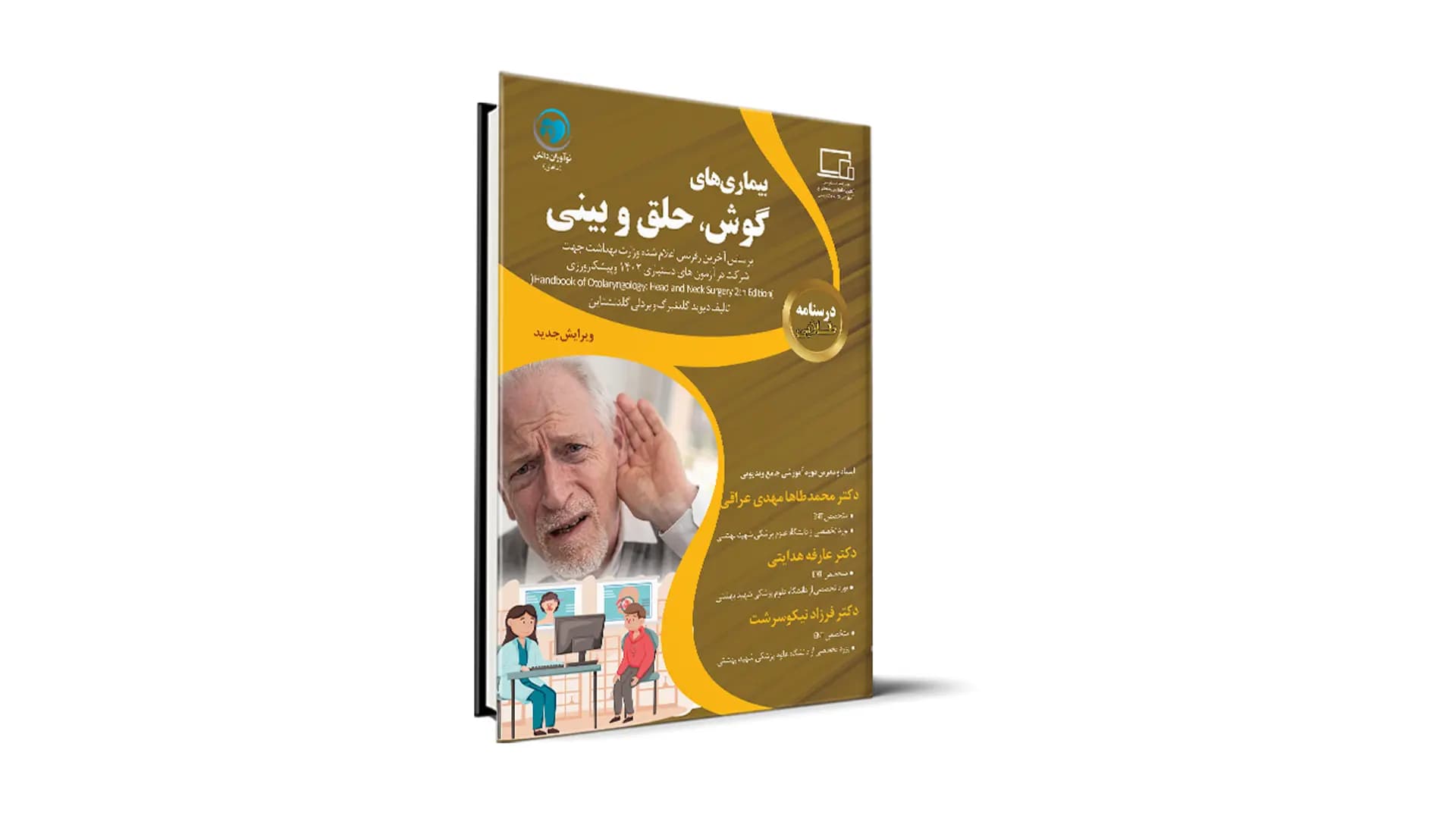 درسنامه طلایی بیماری های گوش و حلق و بینی آزمون دستیاری – دکتر محمدطاها مهدی عراقی، دکتر عارفه هدایتی و دکتر فرزاد نیکوسرشت