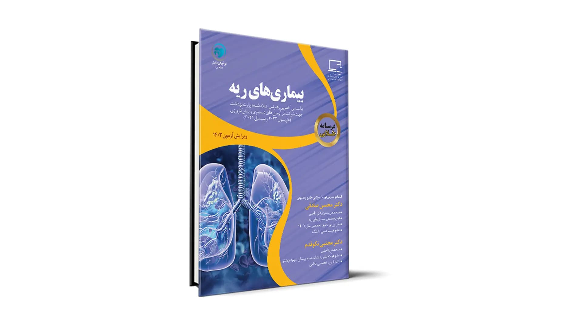 درسنامه طلایی بیماری های ریه آزمون دستیاری – دکتر مجتبی نکوقدم