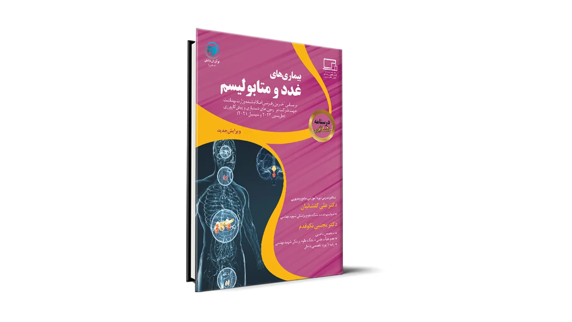درسنامه طلایی بیماری های غدد و متابولیسم آزمون دستیاری دکتر علی گلشائیان