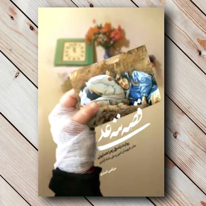 کتاب قصه ننه علی (روایت زندگی زهرا همایونی)