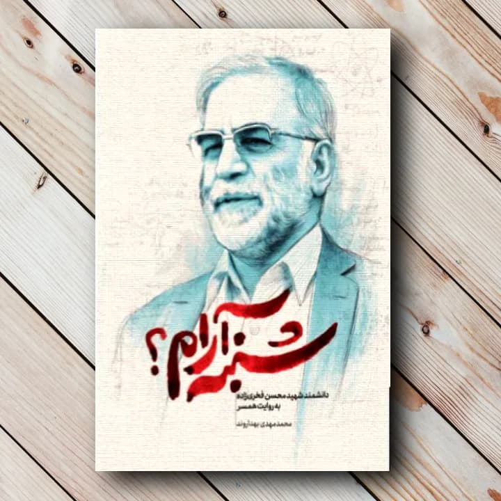 کتاب شنبه آرام ؟ (شهید محسن فخری زاده)