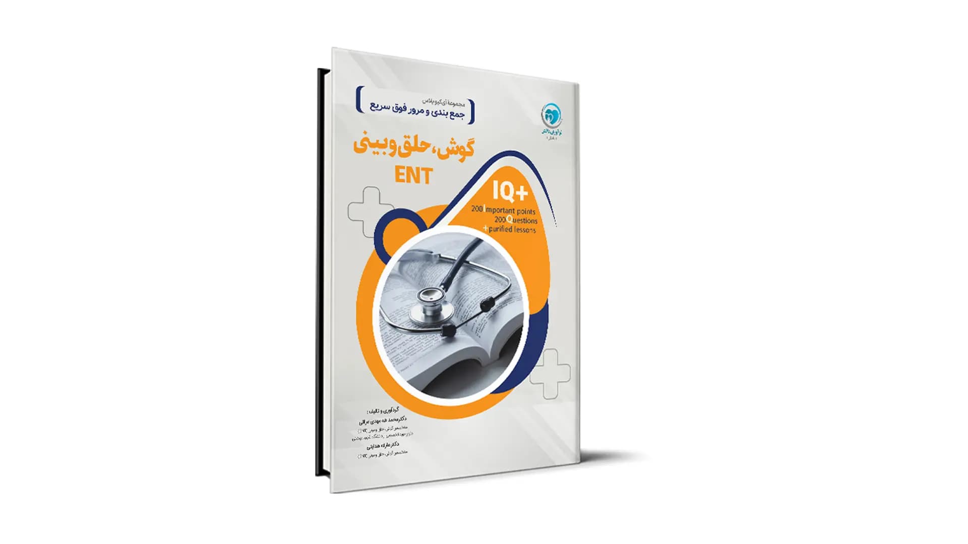 کتاب IQ گوش و حلق و بینی ENT آزمون دستیاری