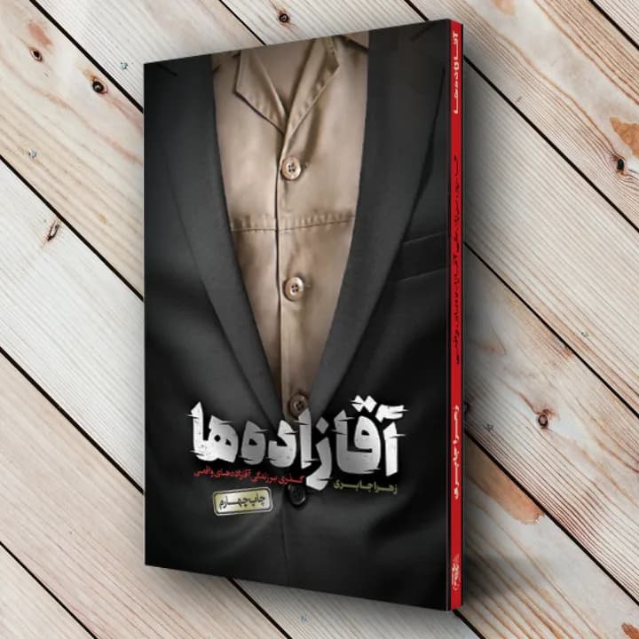 کتاب آقازاده ها(گذری بر زندگی آقازاده های واقعی) حماسه یاران