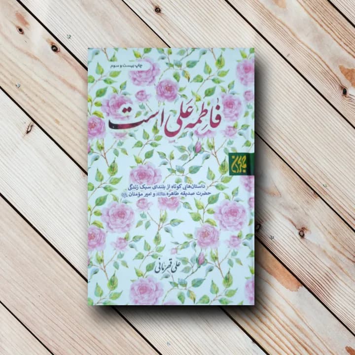 کتاب فاطمه علی است – نشر جمکران