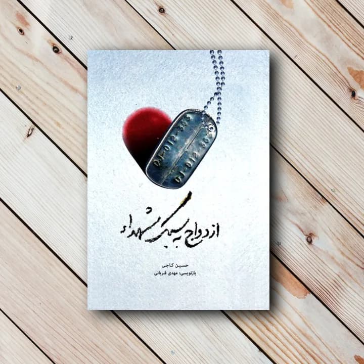 کتاب ازدواج به سبک شهدا(حاج حسین کاجی)