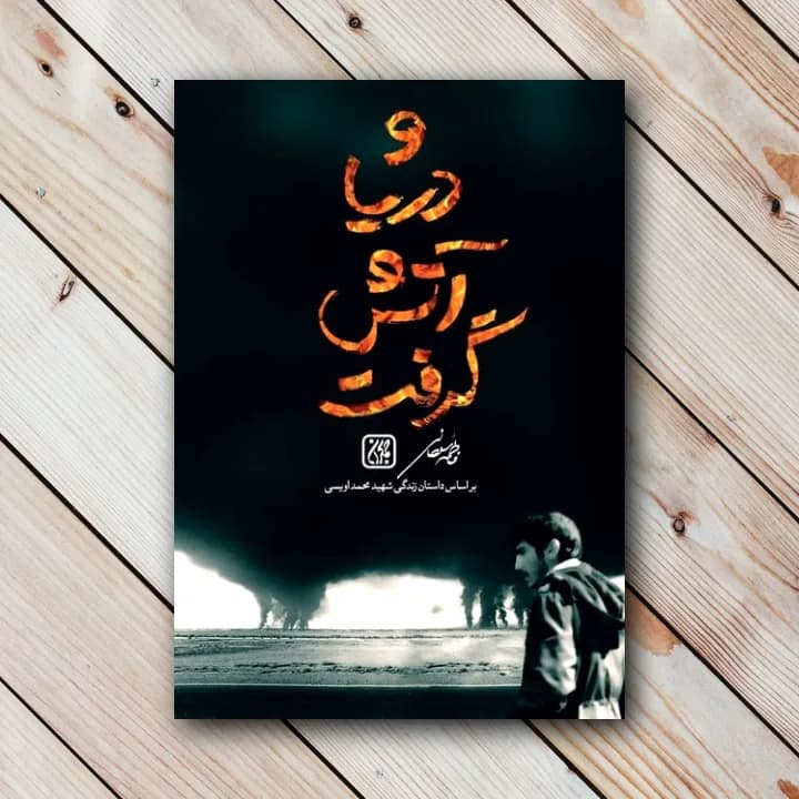 کتاب و دریا آتش گرفت (داستان شهید محمد اویسی)