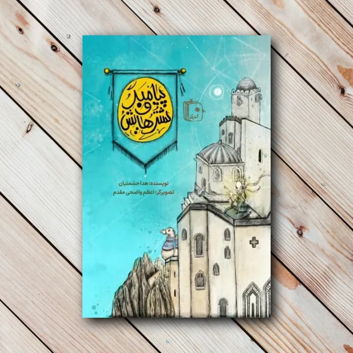 کتاب پیامبر و شترهایش