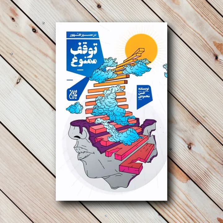 کتاب در مسیر ظهور توقف ممنوع (حسن محمودی)