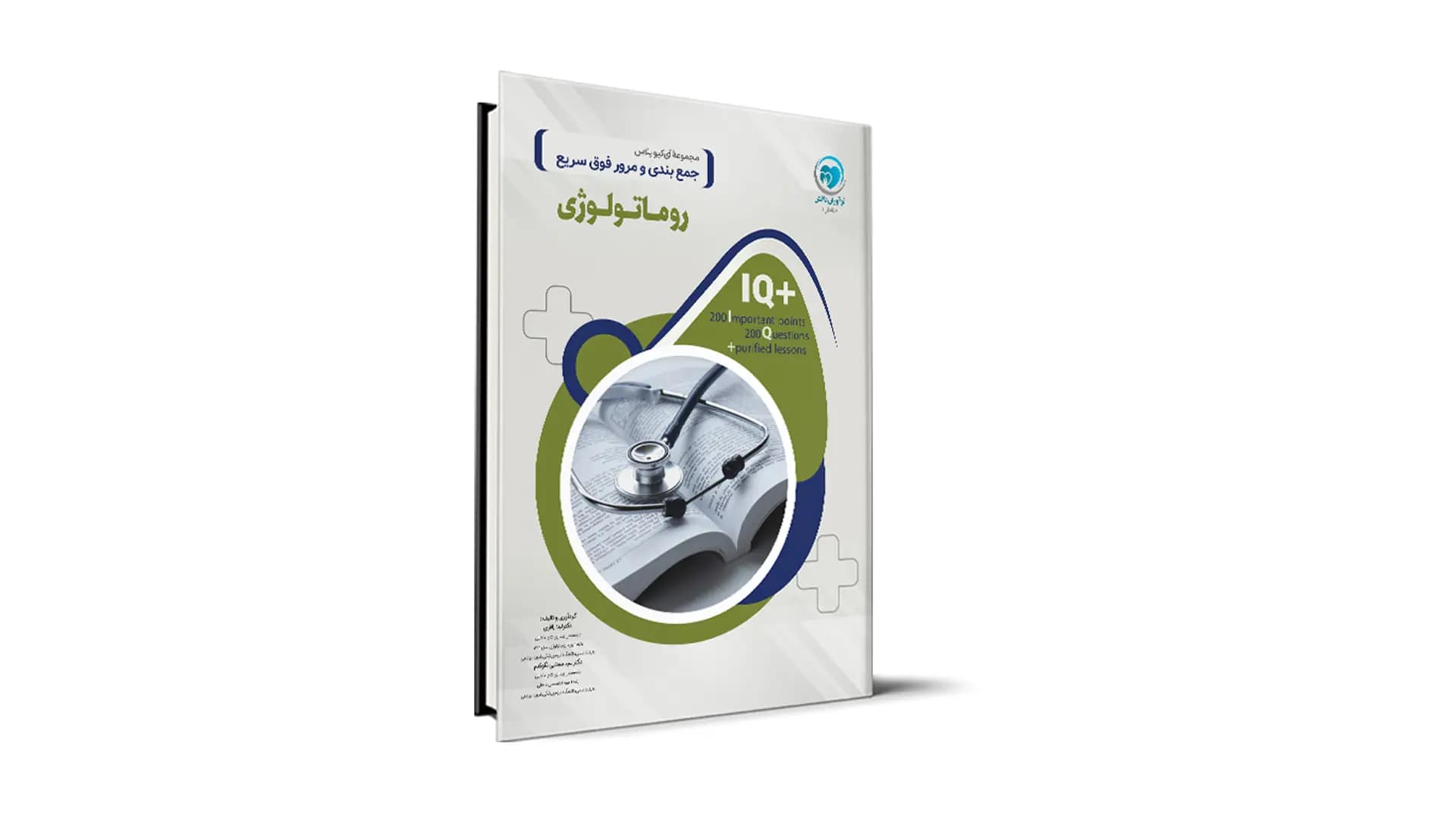 کتاب +IQ روماتولوژی آزمون دستیاری تالیف دکتر لیلا باقری و دکتر مجتبی نکوقدم موسسه نوآوران دانش