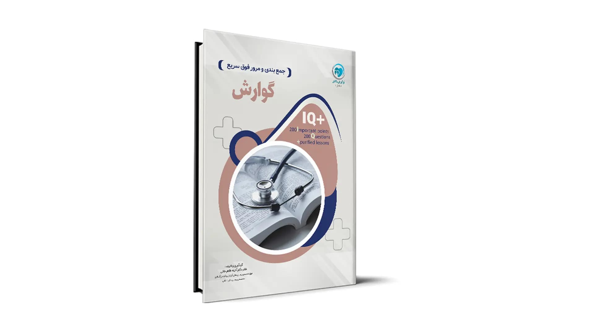 کتاب +IQ گوارش آزمون دستیاری تالیف دکتر آدینه طاهرخانی موسسه نوآوران دانش