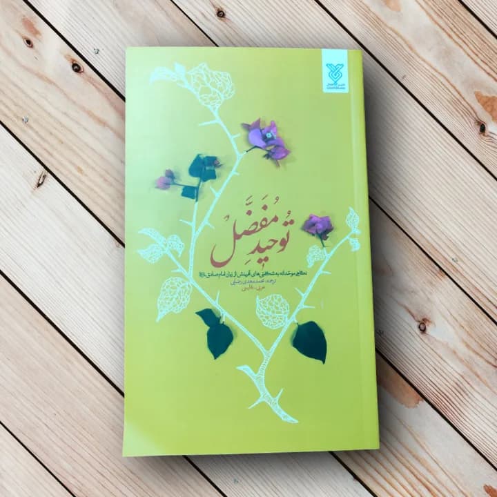 کتاب توحید مفضل (نگاهی به شگفتی های آفرینش)