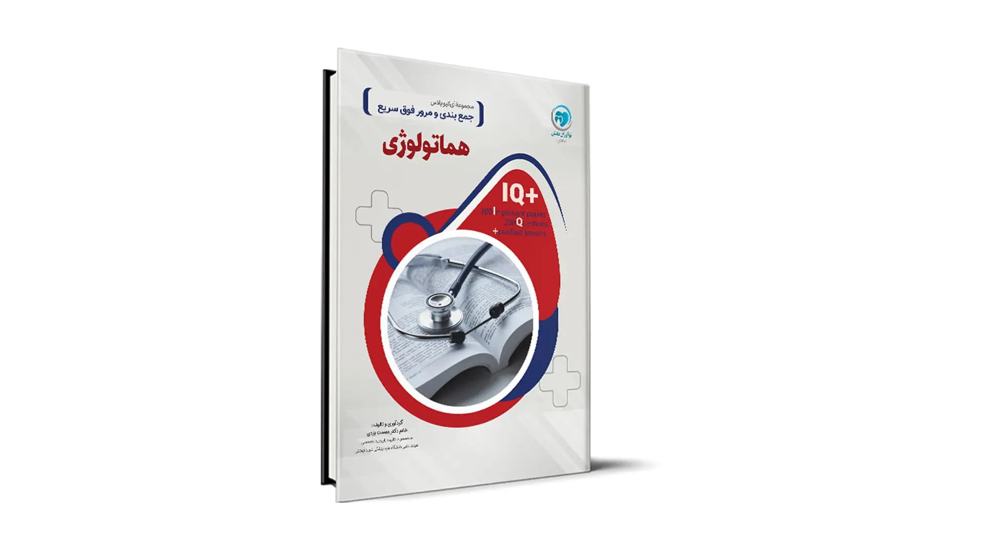 کتاب +IQ هماتولوژی و آنکولوژی آزمون دستیاری تالیف دکتر عصمت یزدی موسسه نوآوران دانش