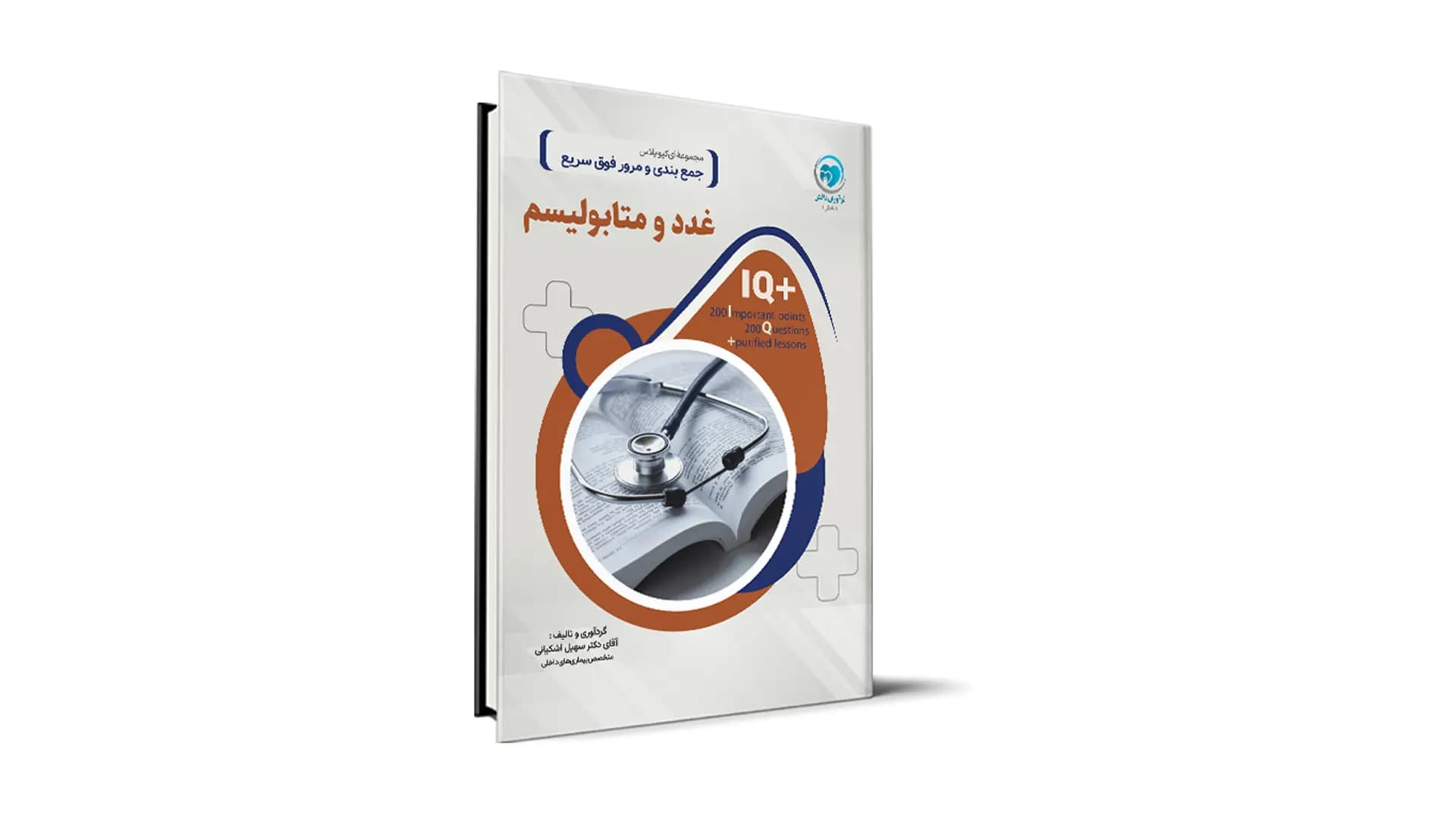 کتاب +IQ غدد آزمون دستیاری تالیف دکتر سهیل اشکیانی موسسه نوآوران دانش