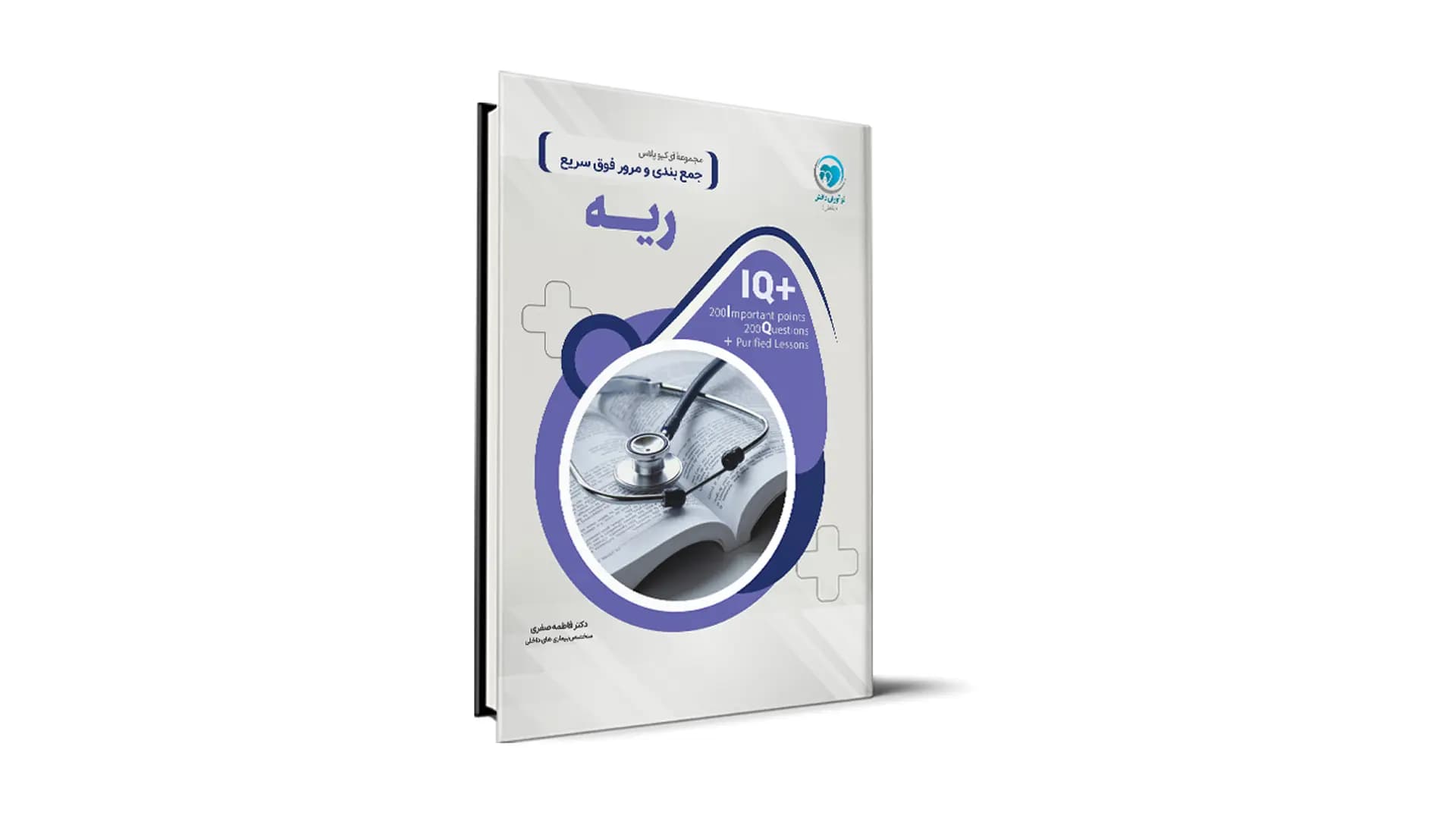 کتاب +IQ ریه آزمون دستیاری تالیف دکتر فاطمه صفری موسسه نوآوران دانش