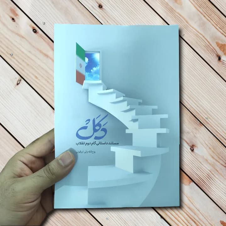 کتاب دکل (روح الله ولی ابرقوئی) – مستند داستانی گام دوم انقلاب — تصویر ۲