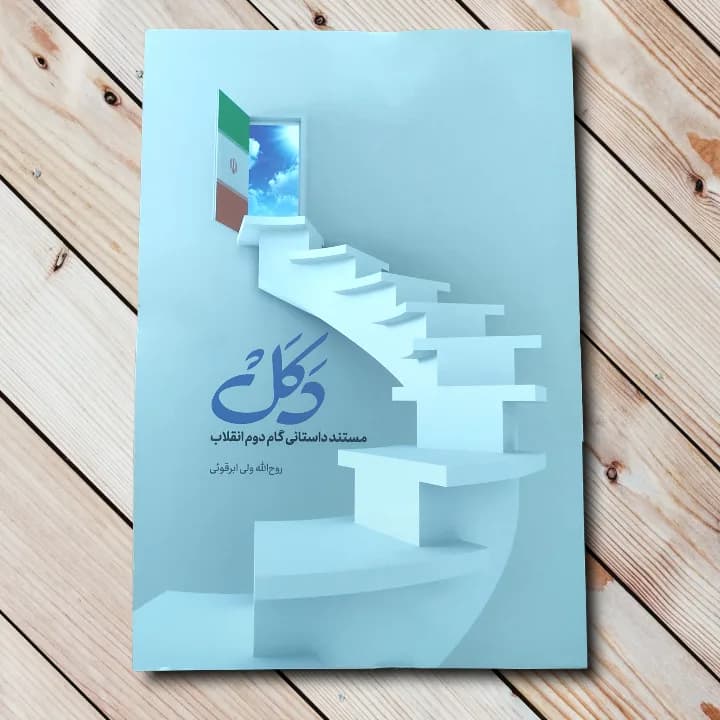 کتاب دکل (روح الله ولی ابرقوئی) – مستند داستانی گام دوم انقلاب