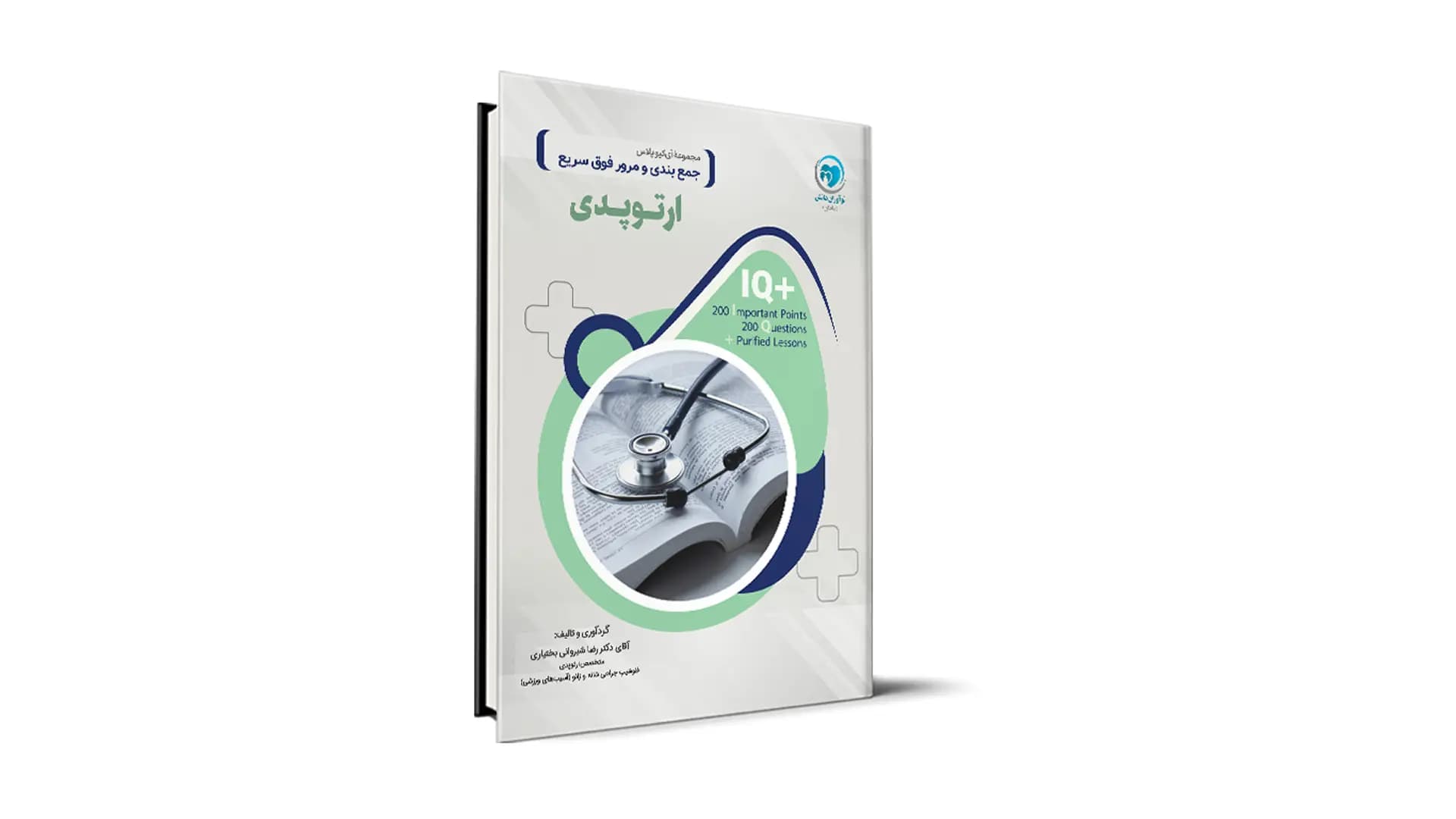 کتاب +IQ ارتوپدی آزمون دستیاری تالیف دکتر رضا شیروانی بختیاری موسسه نوآوران دانش
