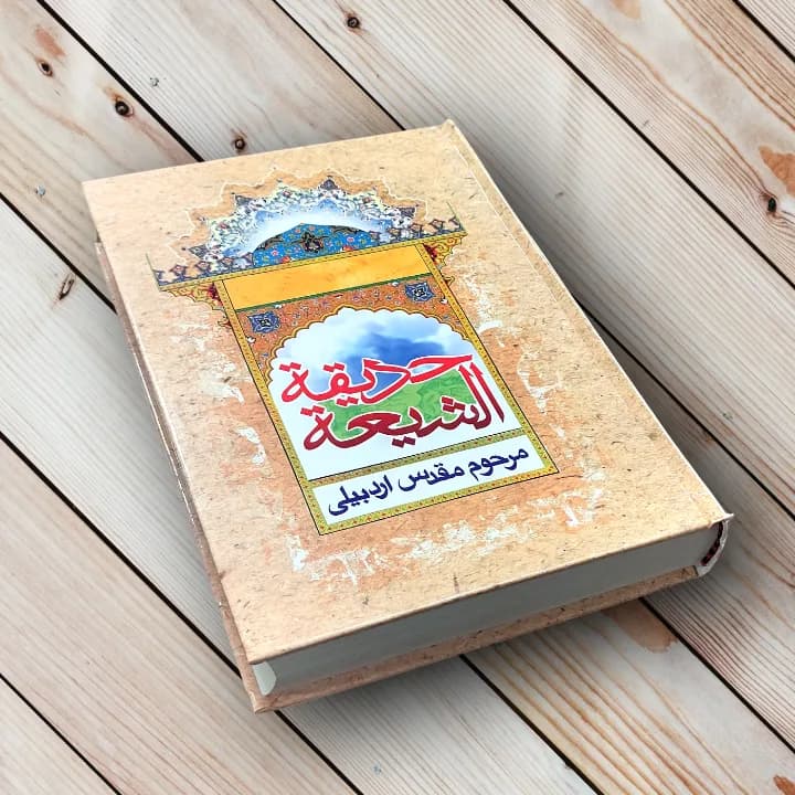 کتاب حدیقه الشیعه (مقدس اردبیلی) — تصویر ۲