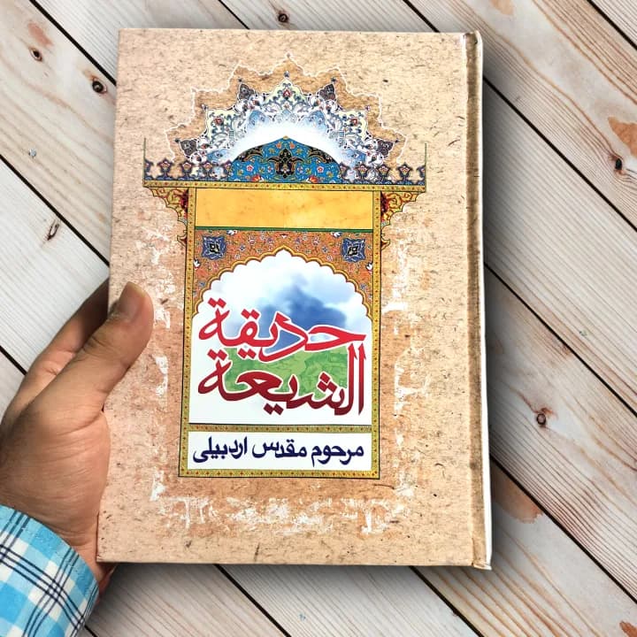 کتاب حدیقه الشیعه (مقدس اردبیلی) — تصویر ۳
