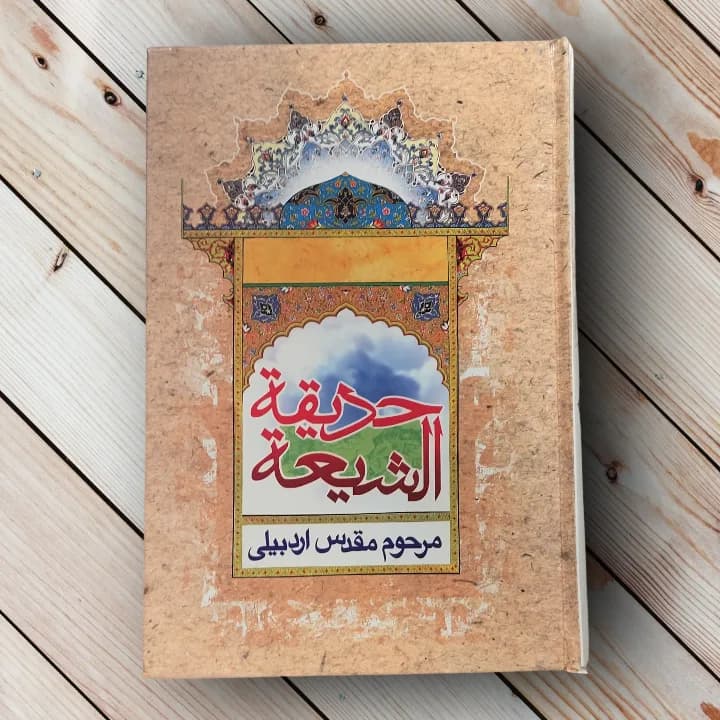 کتاب حدیقه الشیعه (مقدس اردبیلی)