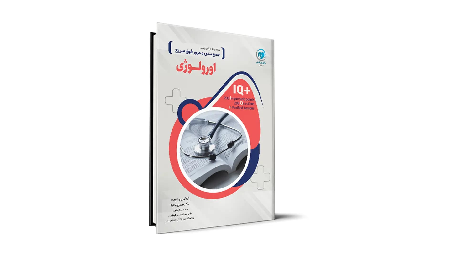 کتاب +IQ اورولوژی آزمون دستیاری تالیف دکتر حسین رهنما موسسه نوآوران دانش