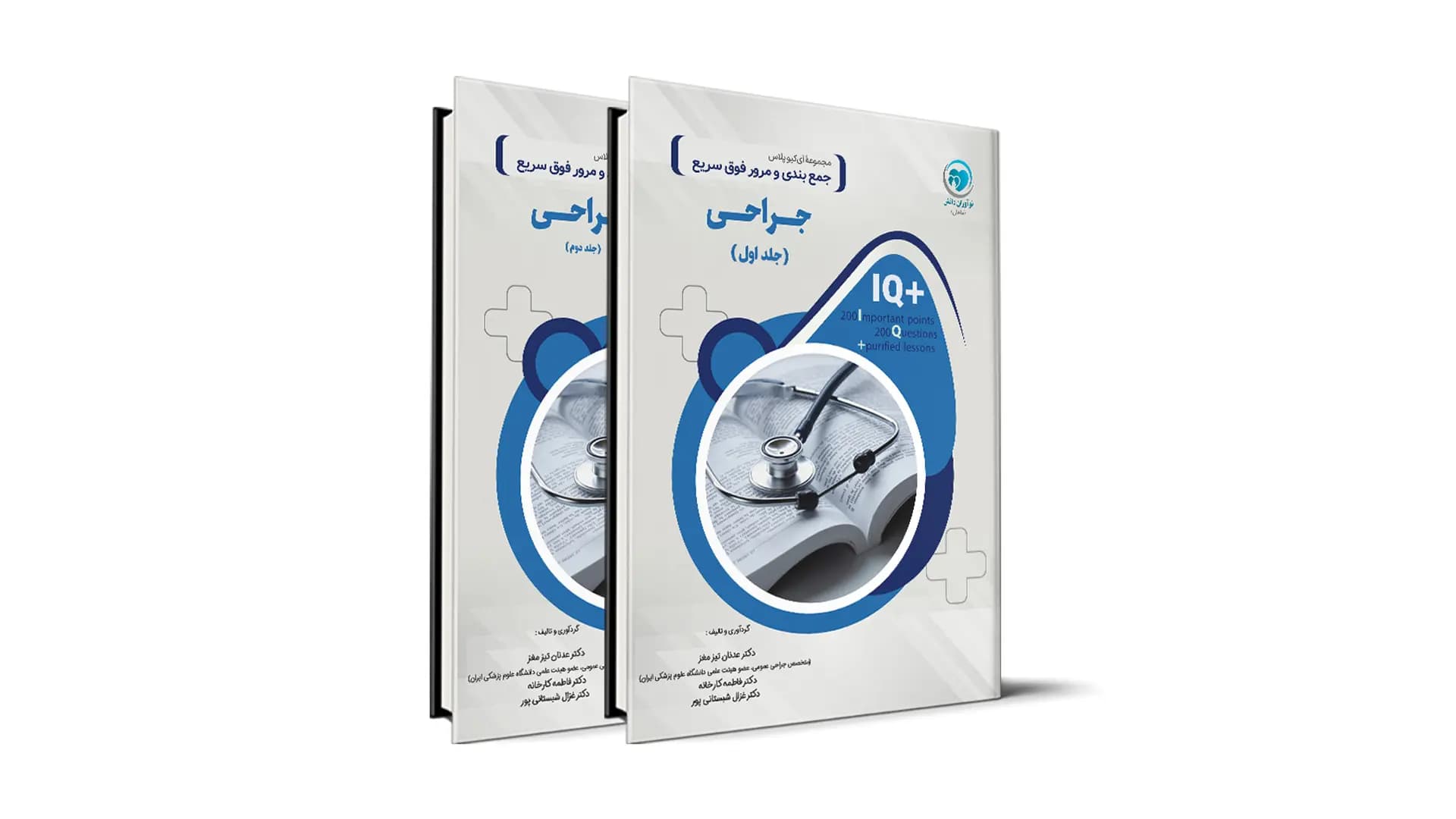 کتاب +IQ جراحی آزمون دستیاری دو جلدی تالیف دکتر عدنان تیزمغز، دکتر فاطمه کارخانه و دکتر غزال شبستانی پور