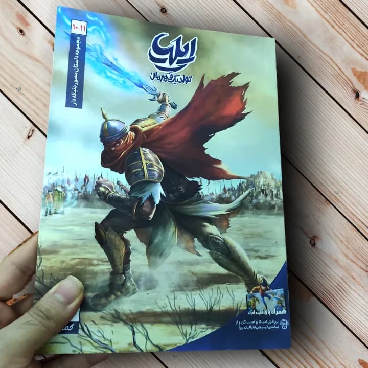 مجموعه کتاب ایلیا تولد یک قهرمان (17 جلدی) – اثر امین توکلی — تصویر ۸
